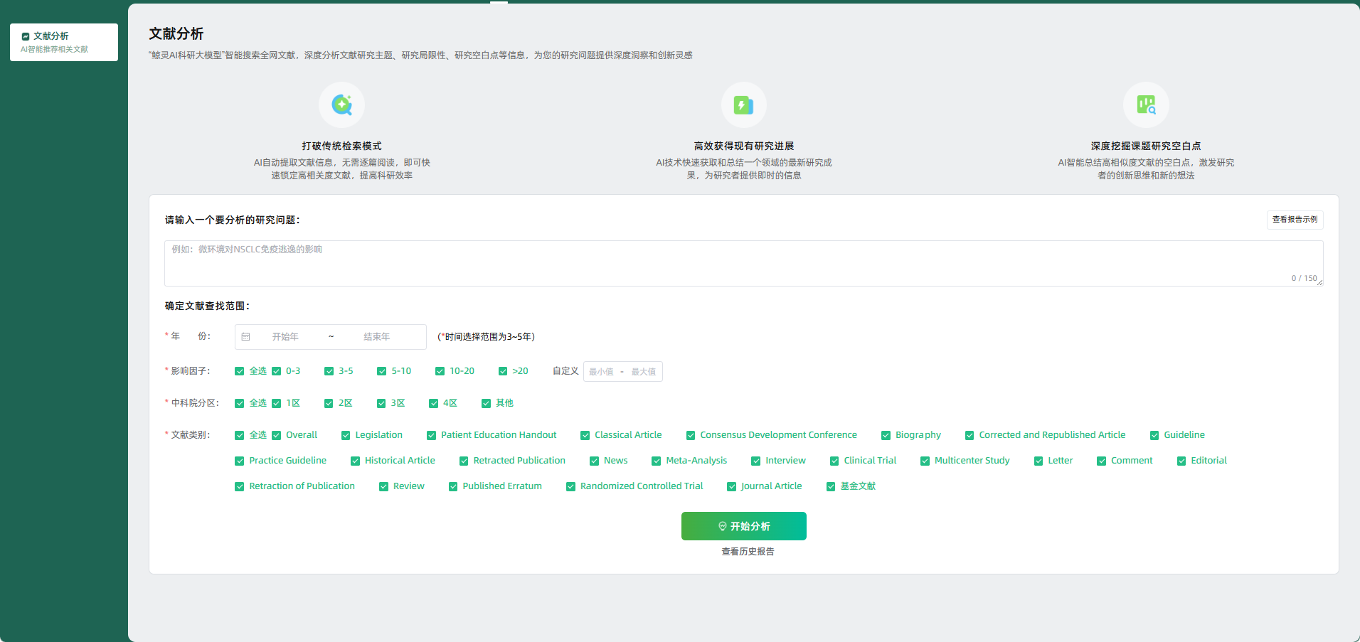 猫眼课题宝文献分析界面